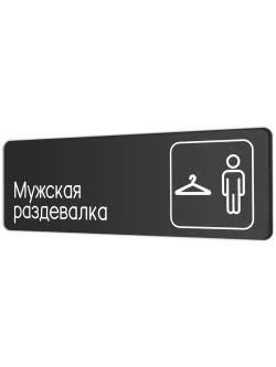 Мужская раздевалка