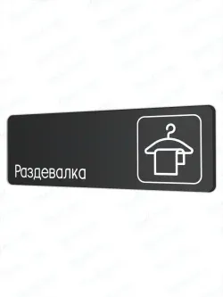 Раздевалка