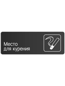 Место для курения