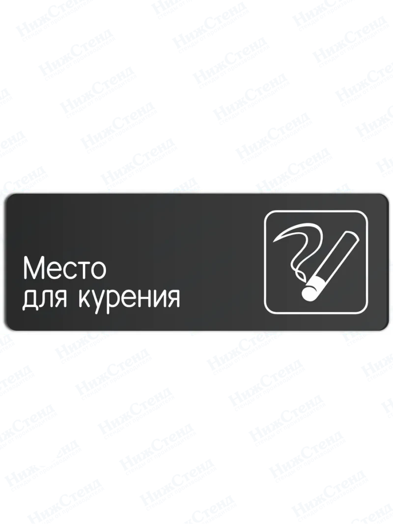 Место для курения