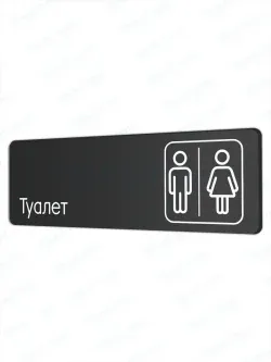 Туалет