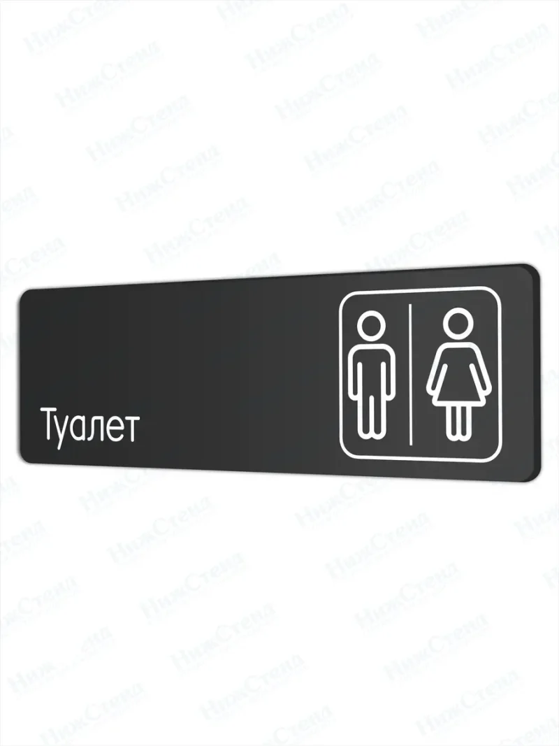 Туалет