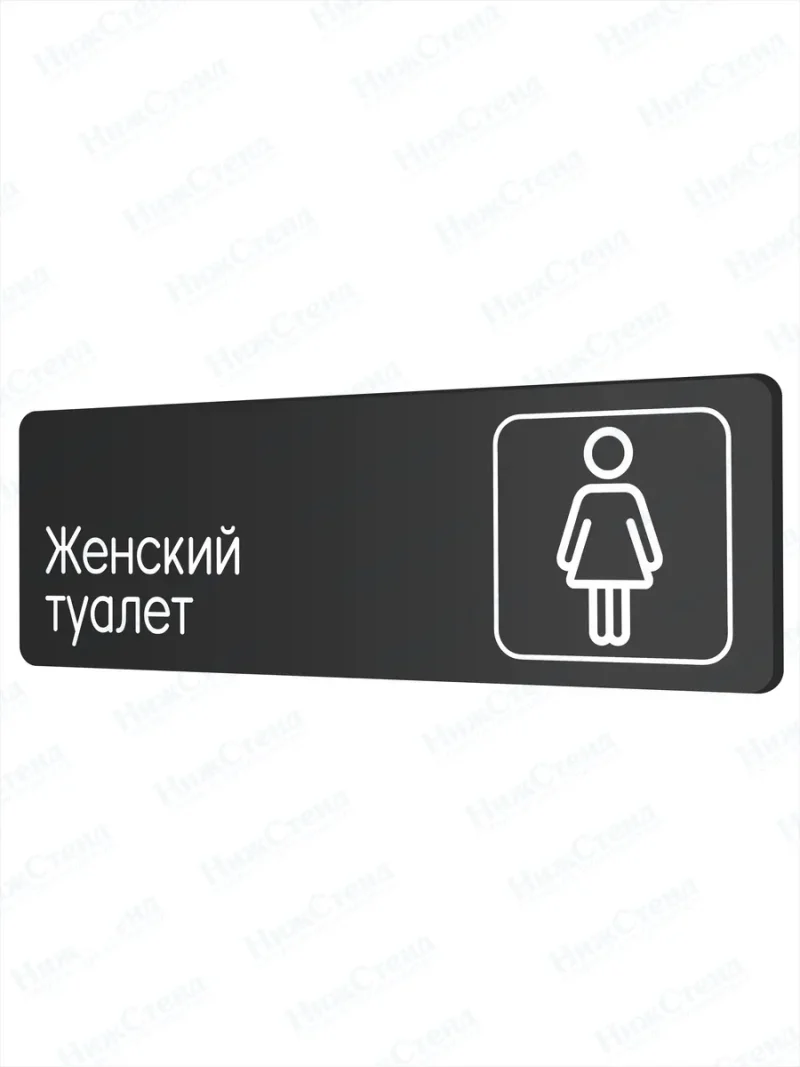 Женский туалет