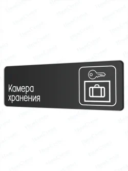 Камера хранения