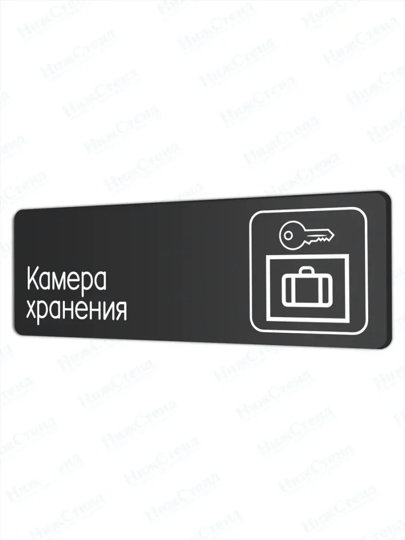 Камера хранения