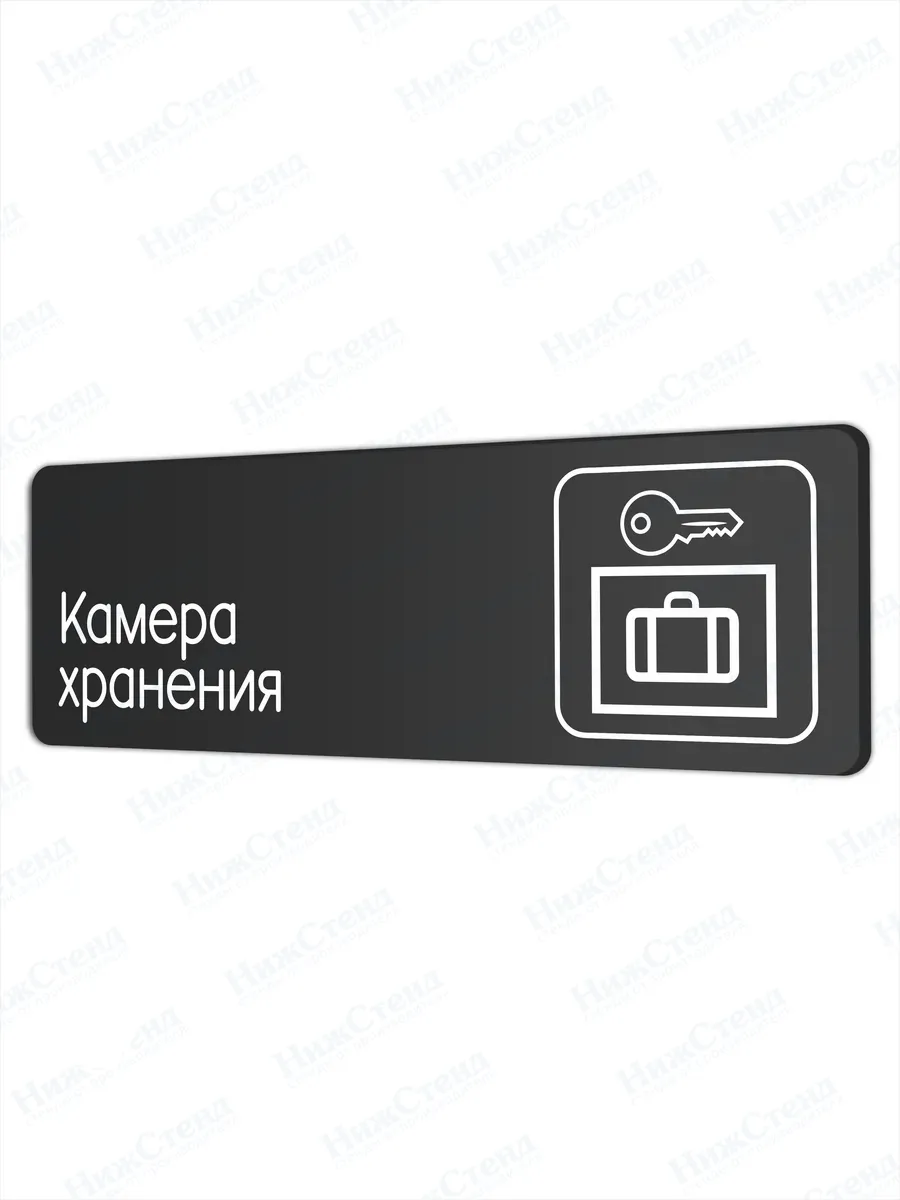Камера хранения