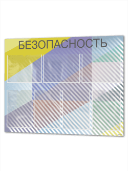 Стенд по безопасности с карманами
