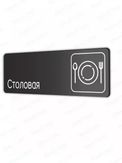 Столовая