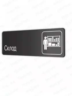 Склад