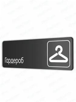 Гардероб