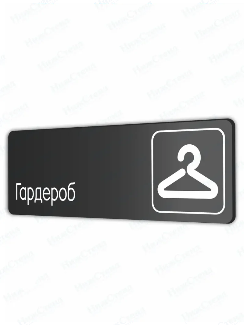 Гардероб