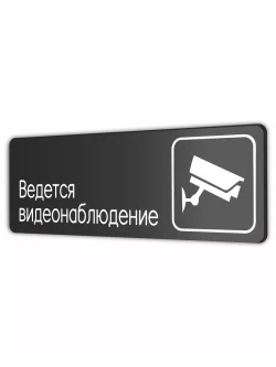 Ведется видеонаблюдение