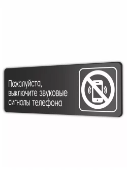 Выключайте звук телефона