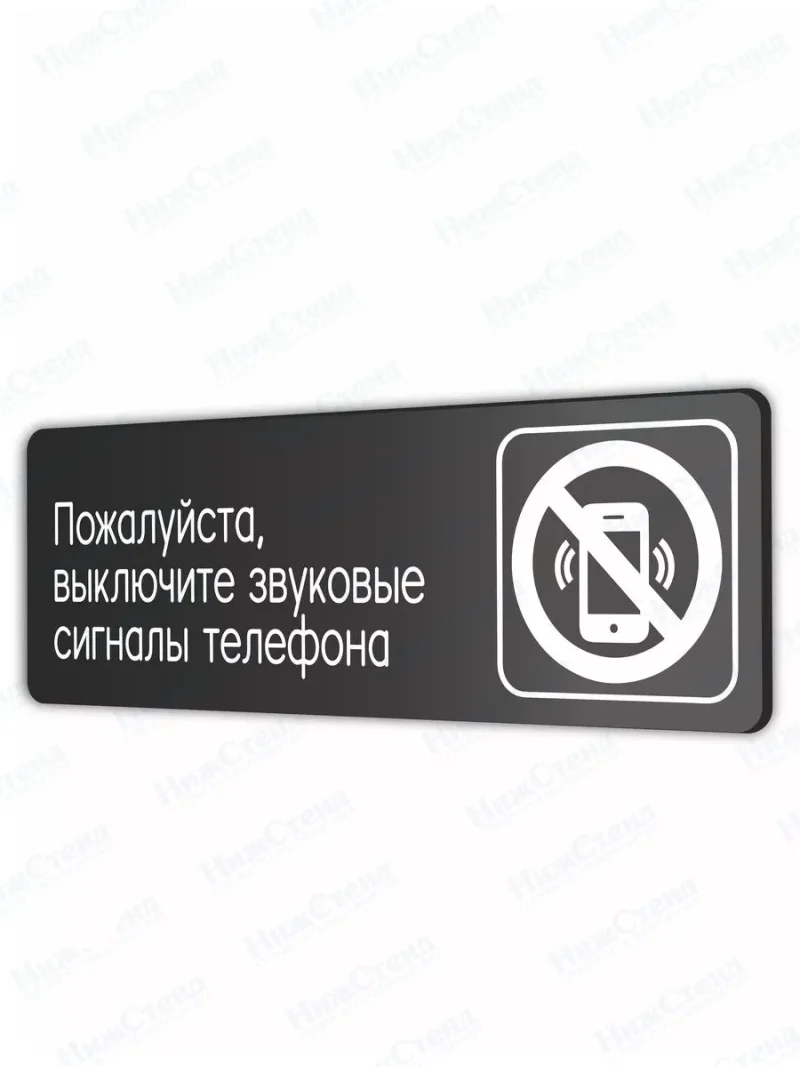 Выключайте звук телефона