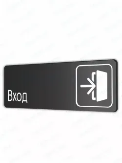Вход