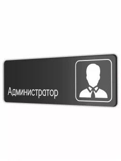 Администратор