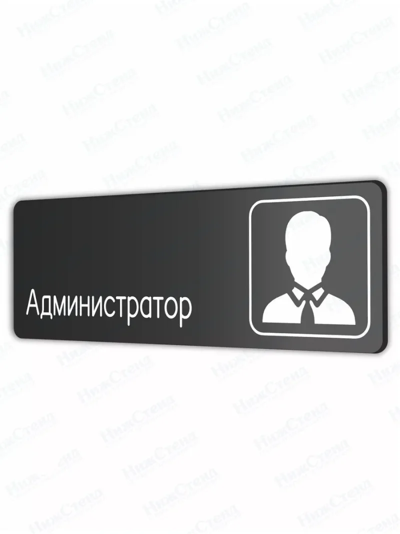 Администратор