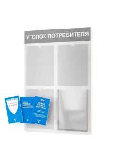 Уголок потребителя с 4 карманами и книгами 2025
