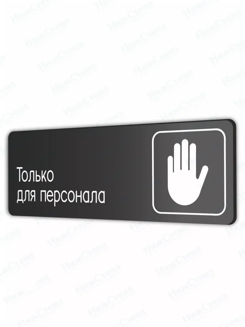 Только для персонала