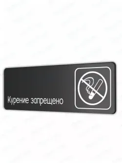 Курение запрещено