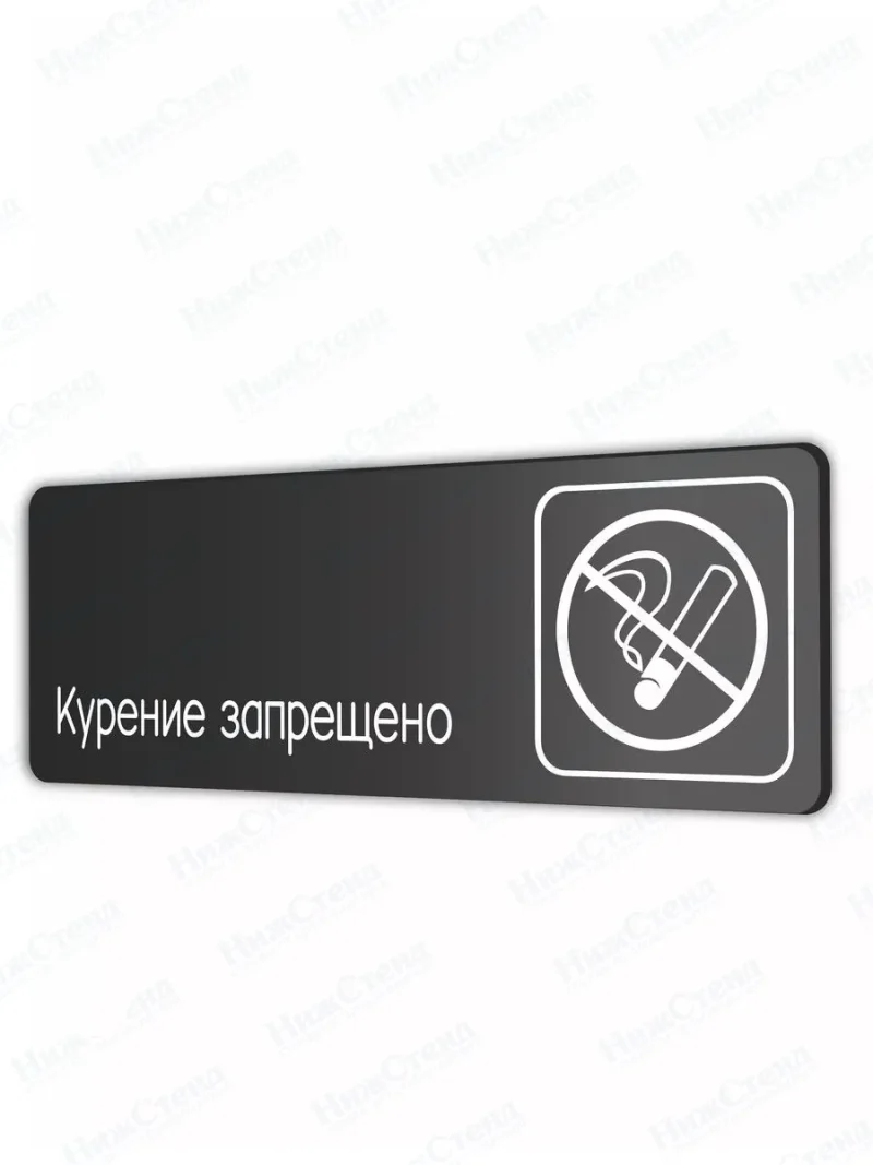 Курение запрещено