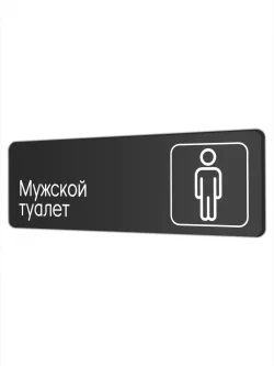 Мужской туалет