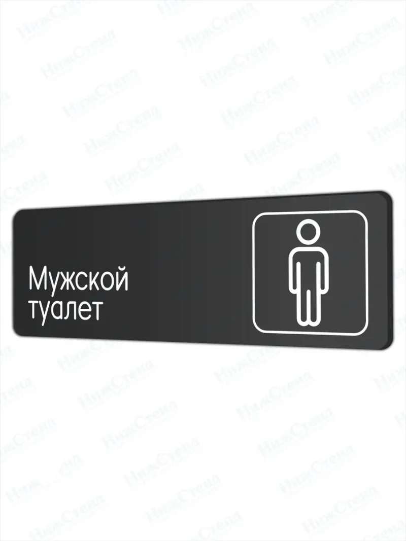 Мужской туалет