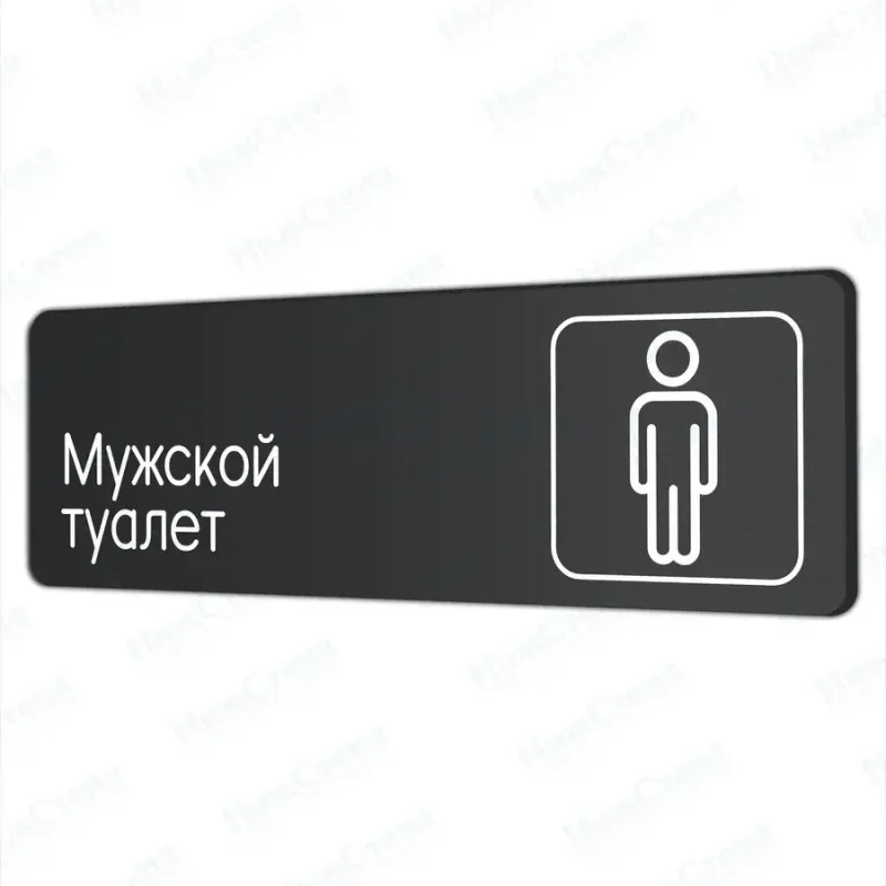 Мужской туалет