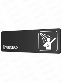 Душевая