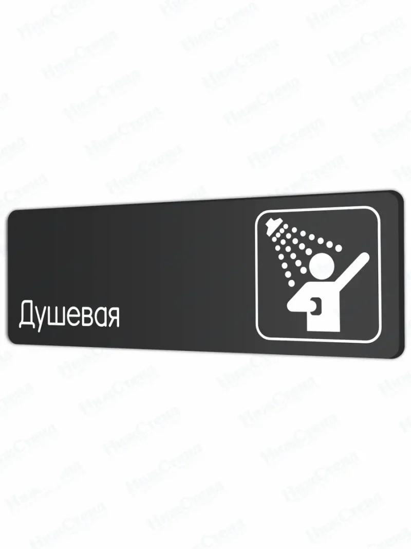 Душевая