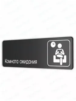 Комната ожидания