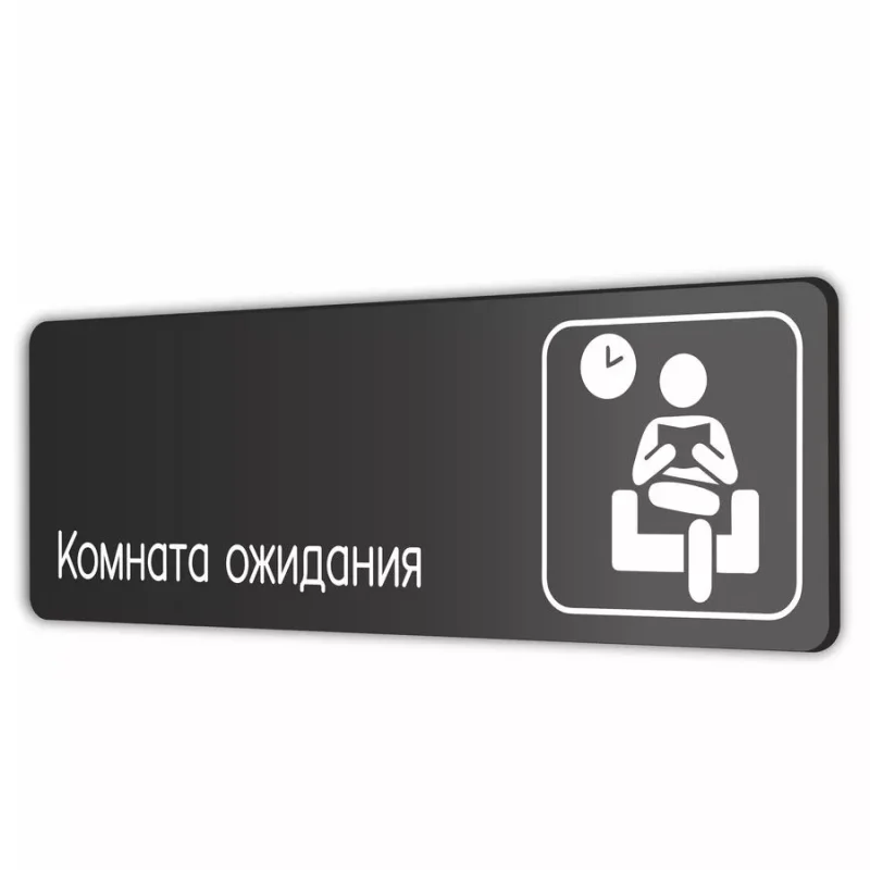 Комната ожидания