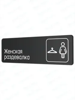 Женская раздевалка