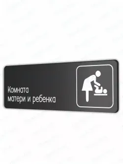 Комната матери и ребенка