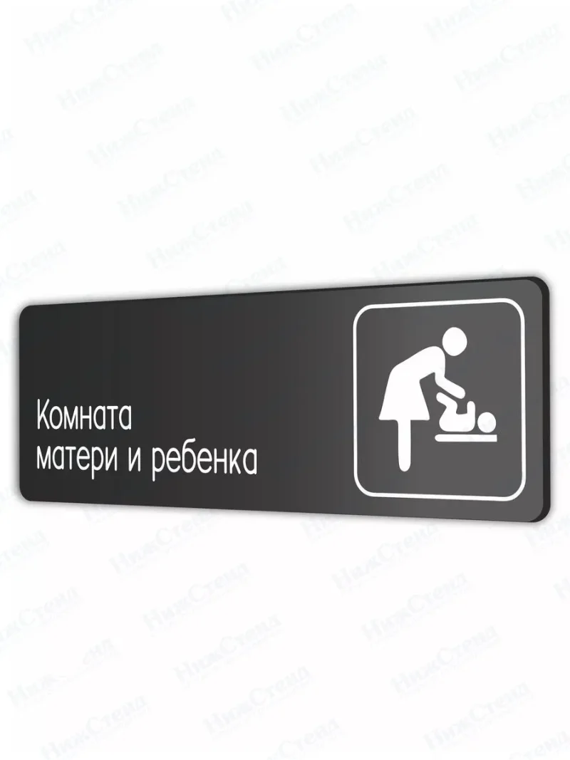Комната матери и ребенка