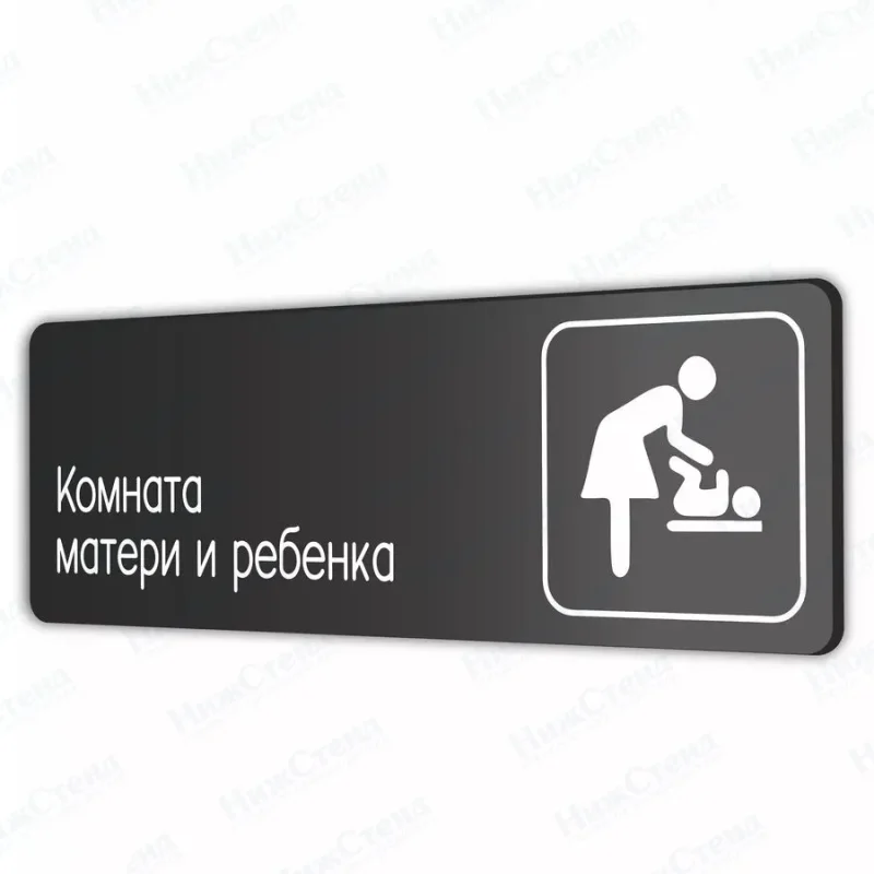 Комната матери и ребенка