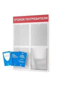 Уголок потребителя на стену 4 кармана с книгами 2024