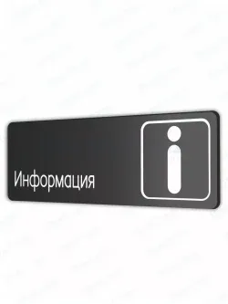 Информация