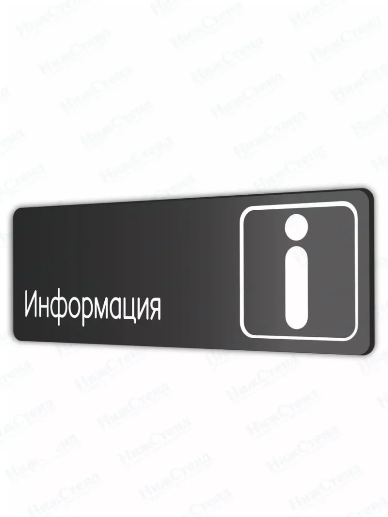 Информация