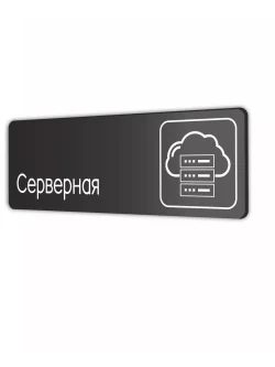 Серверная