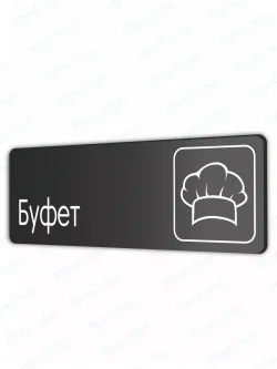 Буфет
