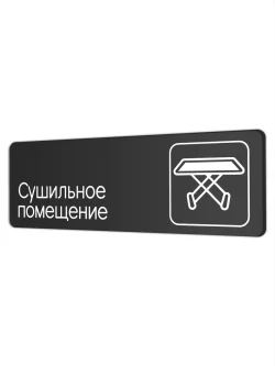 Сушильное помещение