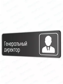 Генеральный директор