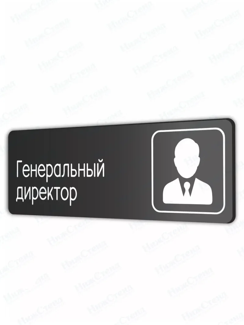 Генеральный директор