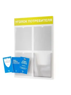 Уголок потребителя информационный с книгами 2024
