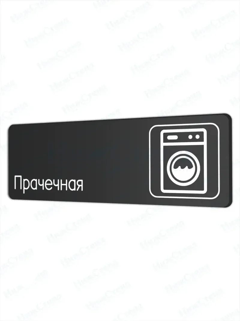 Прачечная