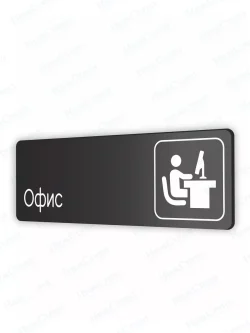 Офис