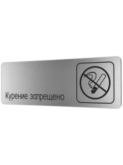 Курение запрещено