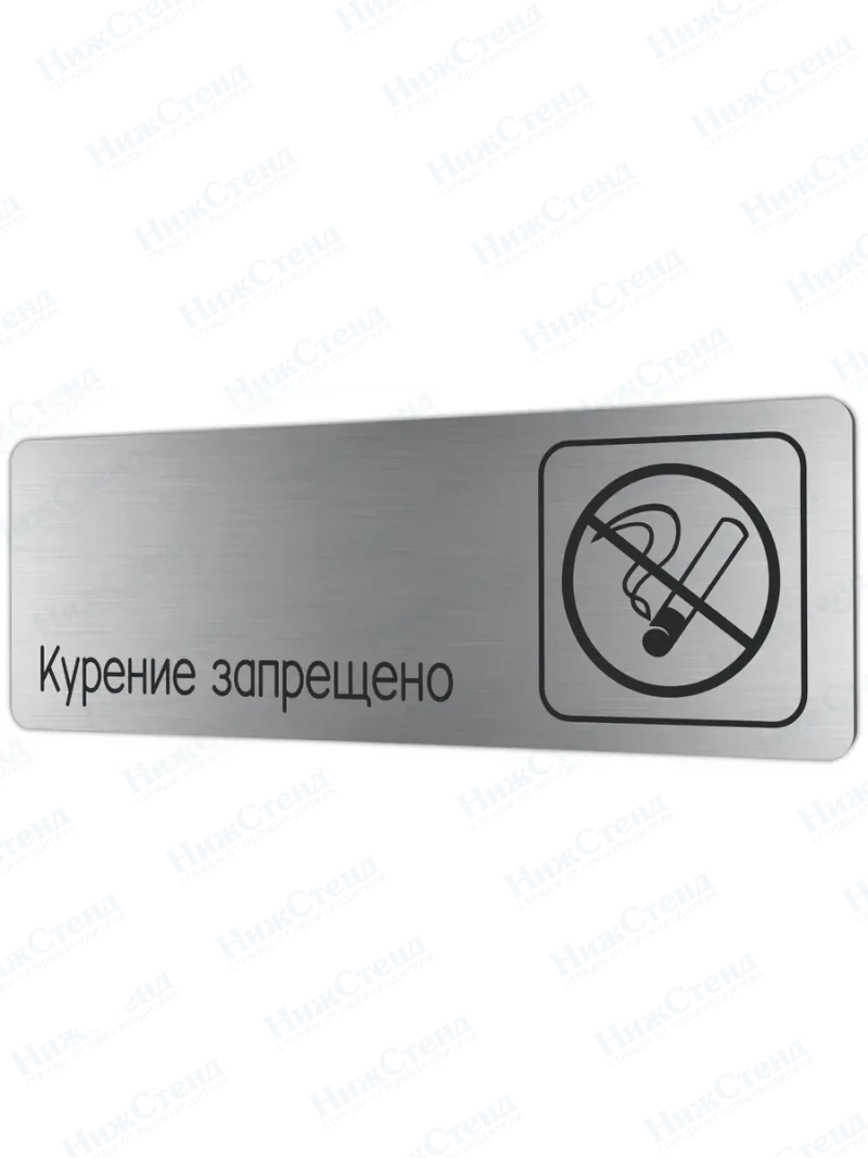 Курение запрещено