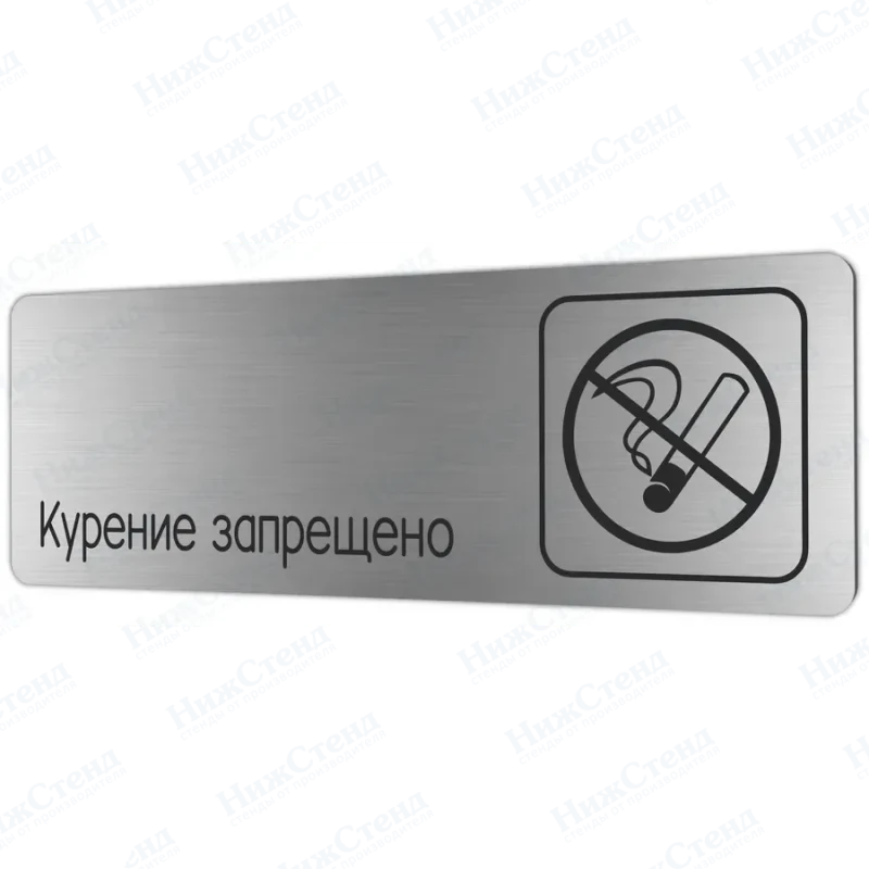 Курение запрещено